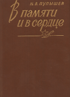 В памяти и в сердце