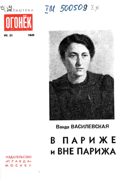 В Париже и вне Парижа