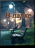 В парке