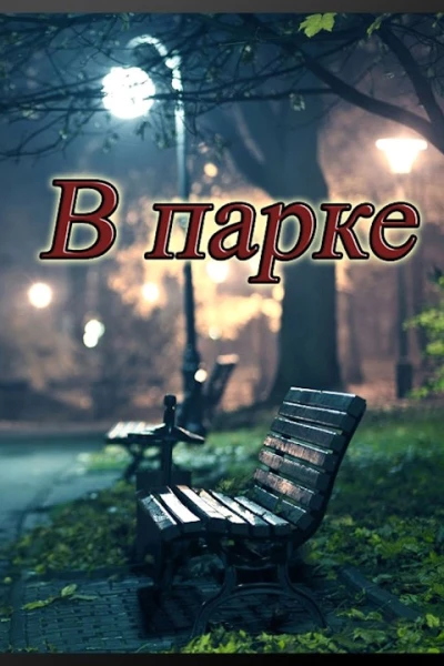 В парке