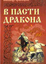 В пасти Дракона