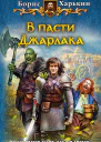 В пасти Джарлака Фантастический роман