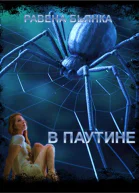 В паутине