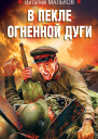 В пекле огненной дуги