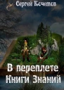 В переплете Книги Знаний СИ