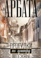 В переулках Арбата