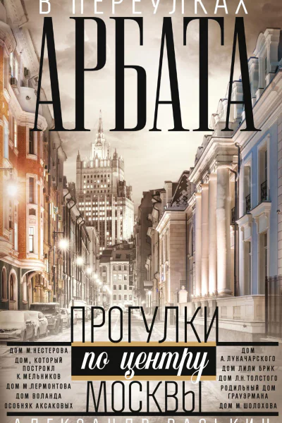 В переулках Арбата