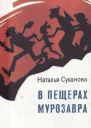 В пещерах мурозавра