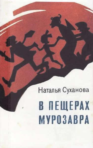 В пещерах мурозавра