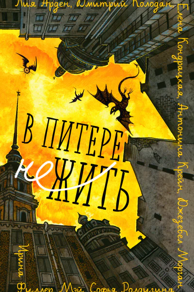 В Питере НЕжить сборник