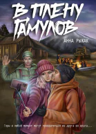 В плену гамулов