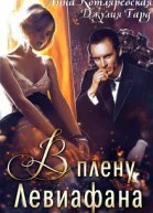 В плену Левиафана