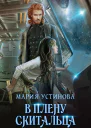 В плену Скитальца