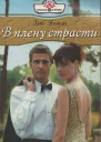 В плену страсти