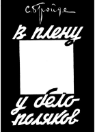В плену у белополяков