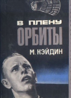 В плену у орбиты