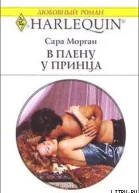 В плену у принца