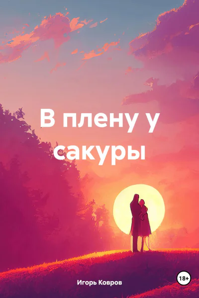 В плену у сакуры