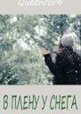 В плену у снега ЛП