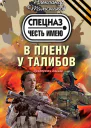 В плену у талибов
