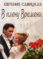В плену Времени СИ