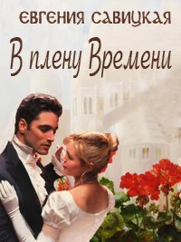 В плену Времени СИ