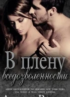В плену вседозволенности ЛП