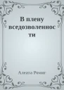 В плену вседозволенности