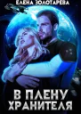В плену Хранителя
