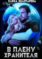 В плену Хранителя