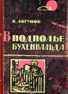 В подполье Бухенвальда Записки узника фашистского концлагеря