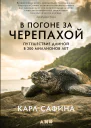 В погоне за черепахой Путешествие длиной в 200 миллионов лет