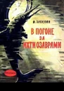 В погоне за ихтиозаврами