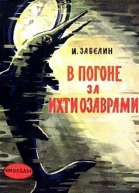 В погоне за ихтиозаврами