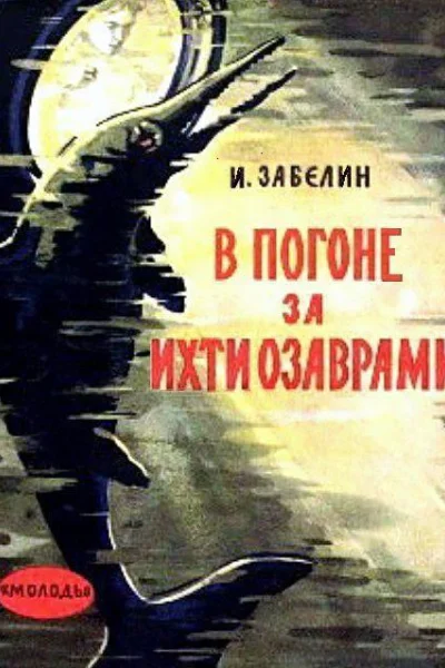 В погоне за ихтиозаврами