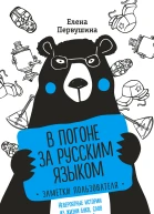 В погоне за русским языком заметки пользователя Невероятные истории из жизни букв слов и выражений