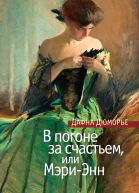 В погоне за счастьем или МэриЭнн