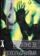 В погоне за удовольствиями