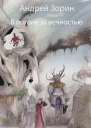 В погоне за вечностью