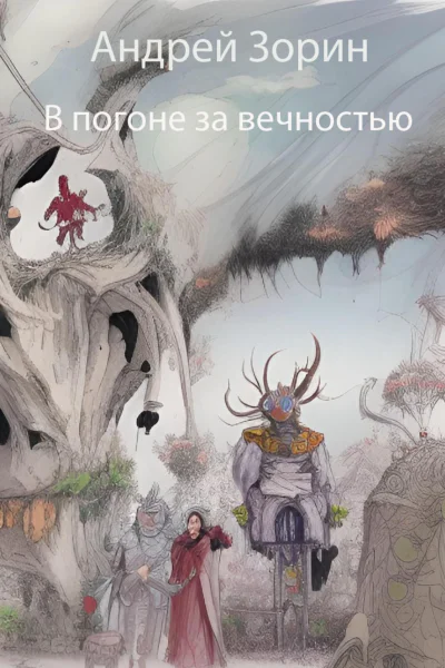 В погоне за вечностью