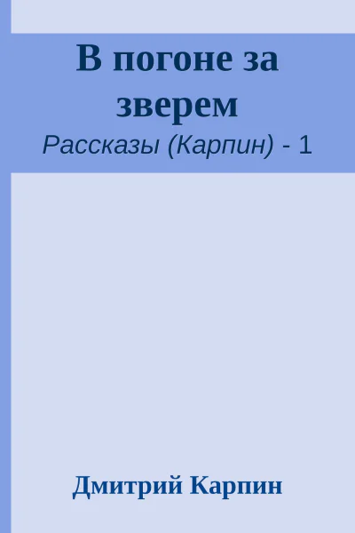 В погоне за зверем