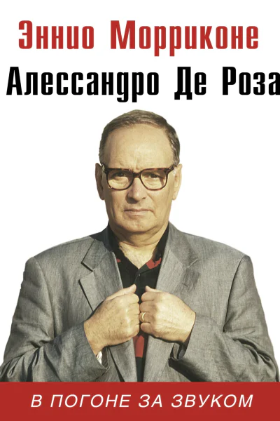 В погоне за звуком