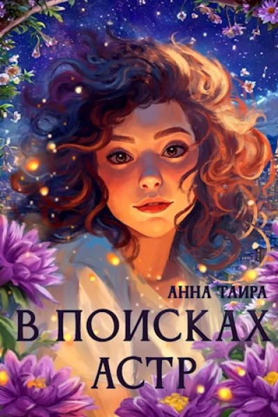 В поисках астр