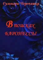 В поисках баронессы