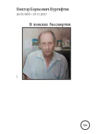 В поисках бессмертия