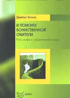 В поисках божественной обители Роль мифа в современной жизни