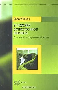 В поисках божественной обители Роль мифа в современной жизни