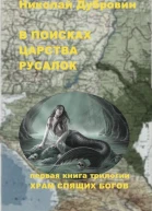 В поисках царства русалок СИ