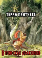 В поисках драконов