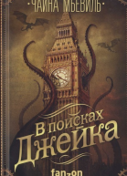 В поисках Джейка